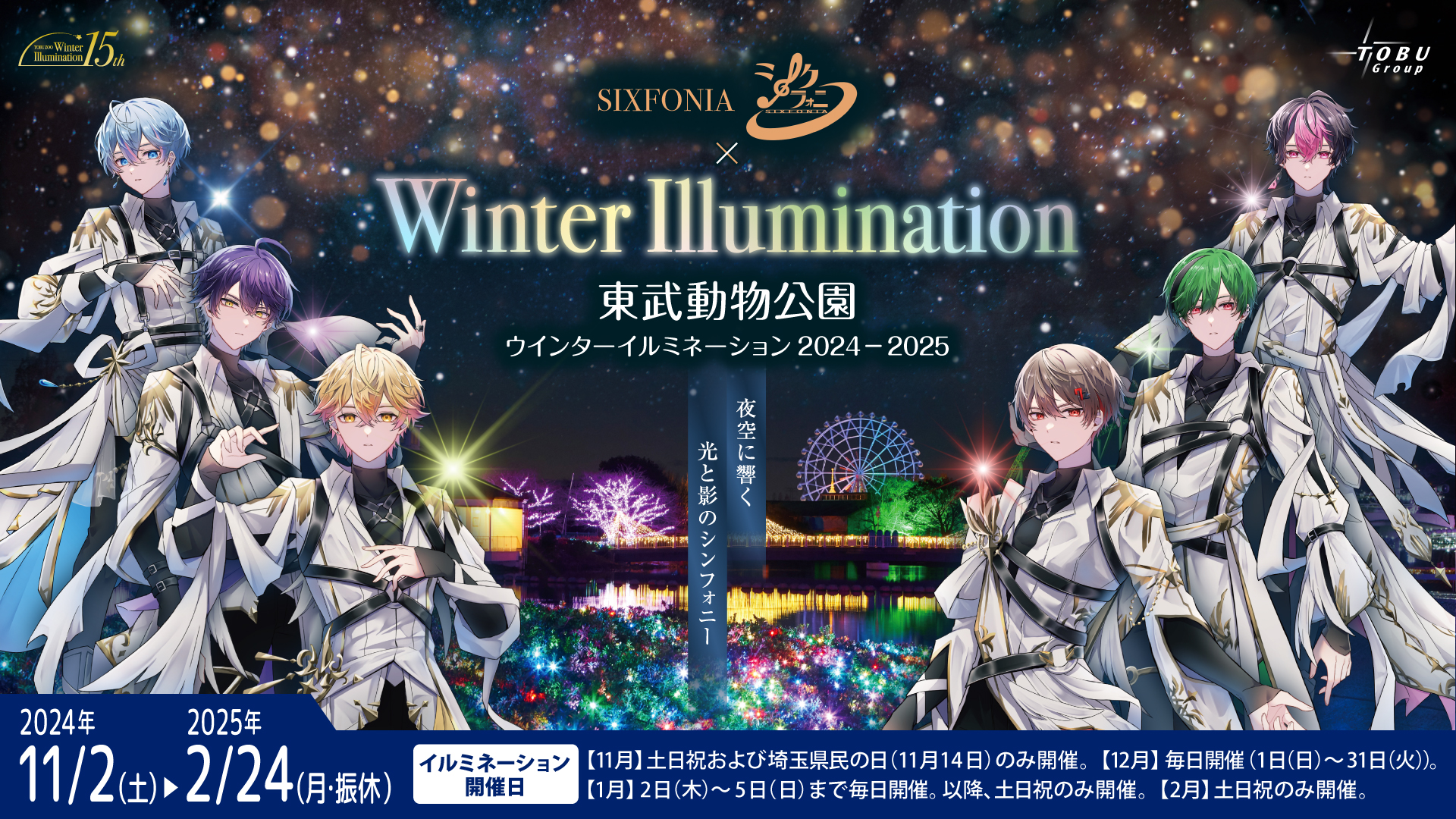 2.5次元タレントグループ「シクフォニ」が「東武動物公園ウインターイルミネーション2024-2025」のイメージソング『Genesix』の神秘的なMVを公開！のサブ画像2