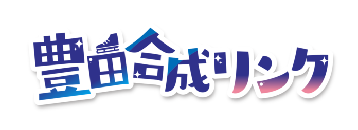 氷じゃないスケートリンクが今シーズンもオアシス２１に！「豊田合成（とよだごうせい）リンク」 11月30日（土）オープンのメイン画像