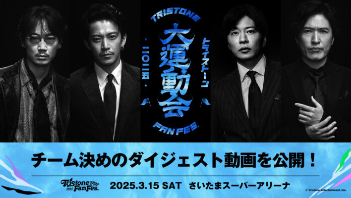 トライストーン初のファン感謝祭イベント『Tristone Fan Fes 2025 ～UNDOKAI～』各チームのメンバー決め動画公開決定！11/11(月)より出演者FC一次先行チケット申込み開始！のメイン画像