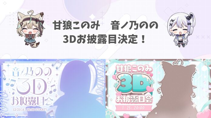 ミリプロ所属 甘狼このみ＆音ノ乃のの 3Dお披露目会 開催決定！のメイン画像