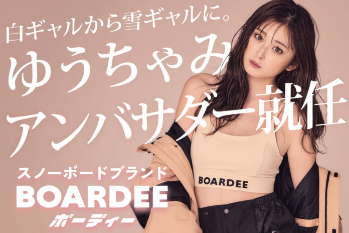 ゆうちゃみ、新スノーボードブランド「BOARDEE(ボーディー)」のアンバサダーに就任。白ギャルから雪ギャルへのメイン画像