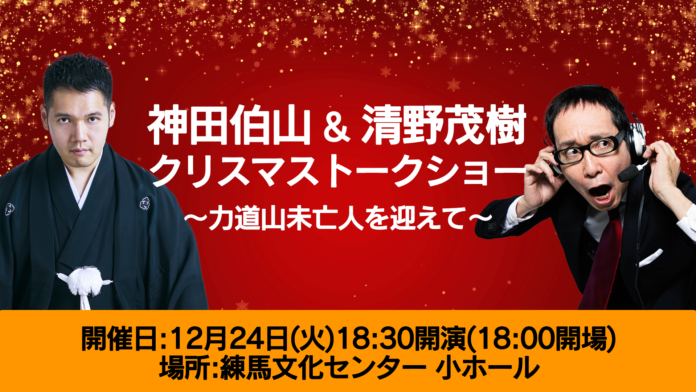 12月24日クリスマスイヴに神田伯山＆清野茂樹のトークショー開催！スペシャルゲストは力道山未亡人・田中敬子さんのメイン画像