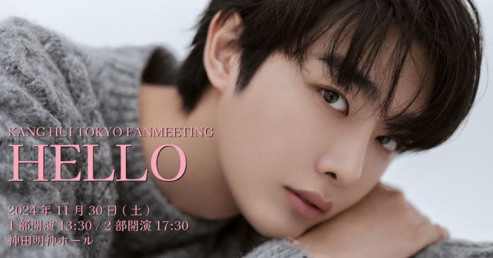 韓国俳優「KANG HUI（カンヒ）」の日本初ファンミーティングにて、ファンクラブ会員限定のMEET AND GREET開催決定！のメイン画像