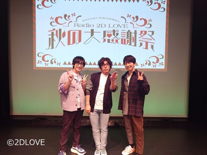 羽多野渉さんと寺島拓篤さんによる番組『羽多野・寺島 Radio 2D LOVE』のイベントレポートをお届け！ ゲストは佐藤拓也さん！ 現在アーカイブ配信中!!のメイン画像