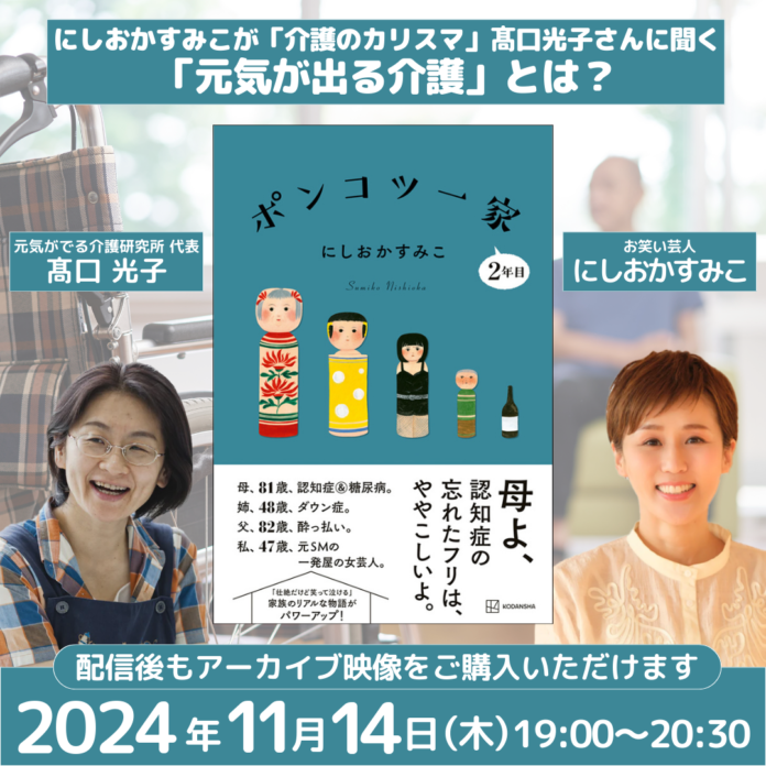 にしおかすみこさんが「介護のカリスマ」高口光子さんに「元気がでる介護」の秘密を聞きまくるトークイベント11月14日（木）に開催！のメイン画像