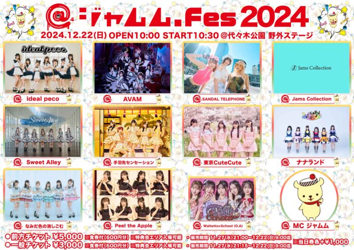 アイドルイベント『@ジャムムFes2024』が、2024年12月22日（日）に渋谷・代々木公園野外ステージにて開催決定！のメイン画像