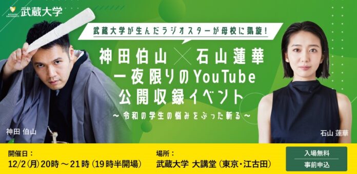 【武蔵大学】12月2日（月）武蔵大学が生んだラジオスターが母校に凱旋︕神田伯山×石山蓮華一夜限りのYouTube公開収録イベントのメイン画像