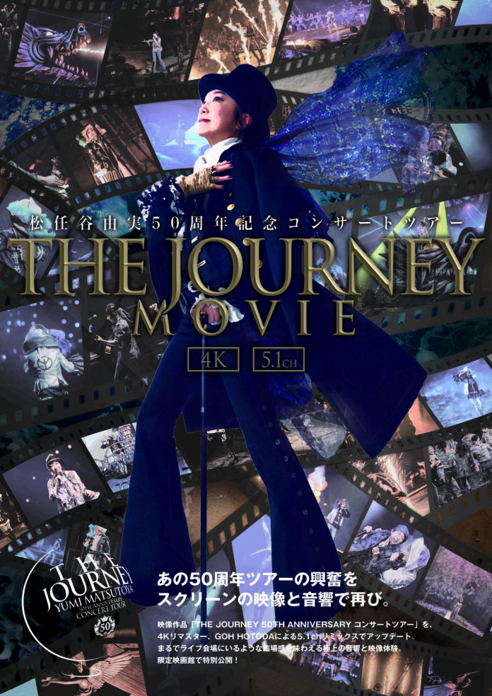 【１０９シネマズプレミアム新宿/名古屋/大阪エキスポシティ】「松任谷由実 THE JOURNEY 50TH ANNIVERSARY コンサートツアー movie〜5.1ch/4K〜」特別上映決定！のメイン画像