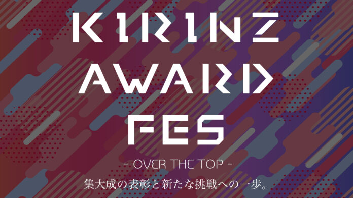 【13,000名以上が所属】日本最大級のライバー事務所“KIRINZ”、“StockForce”各ライブ配信アプリの頂点を決める『KIRINZ AWARD FES』開催決定！のメイン画像