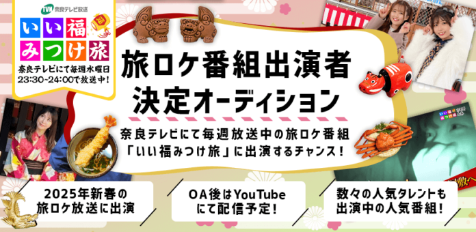 奈良テレビの旅番組「いい福みつけ旅」 新春放送回の出演者を募集！のメイン画像