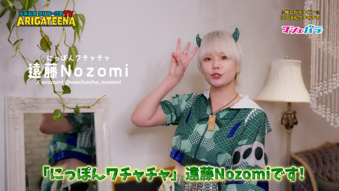 【動画】アイドルグループ「にっぽんワチャチャ」　遠藤Nozomiが出演するムービーを公開のメイン画像