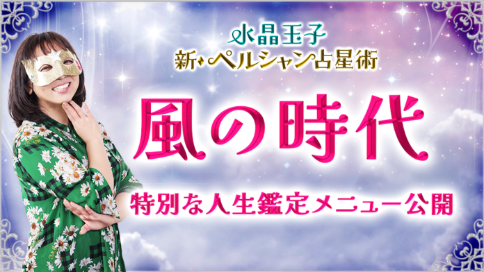 水晶玉子が紐解く「風の時代」を自分らしく生き抜く方法とは。のメイン画像