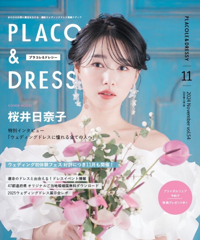 【2024年11月号】俳優 桜井日奈子さんが『PLACOLE＆DRESSY』のカバーモデルとして登場！のメイン画像