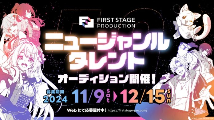 FIRST STAGE PRODUCTION、新タレントオーディションを開催のメイン画像