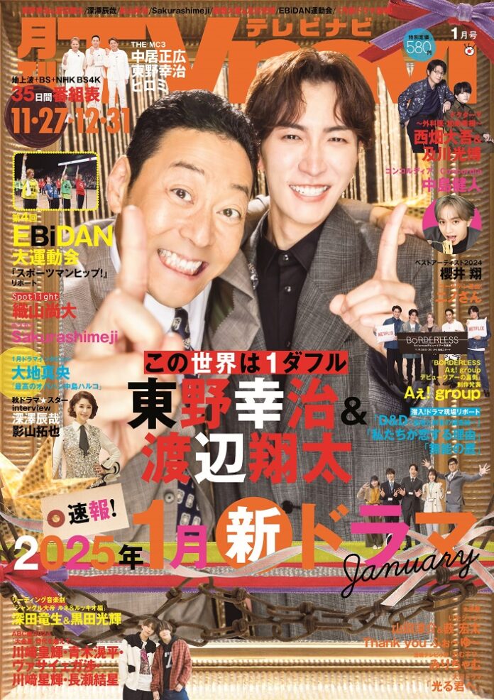 東野幸治、渡辺翔太にインタビュー　TVnavi１月号　好評販売中のメイン画像