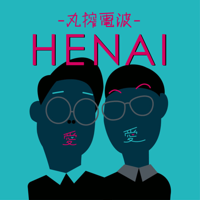 男性ブランコ出演のラジオ特番『HENAI-丸搾電波-』を12/15(日)25時より J-WAVEでオンエア！ 番組宛のメッセージを現在募集中のメイン画像