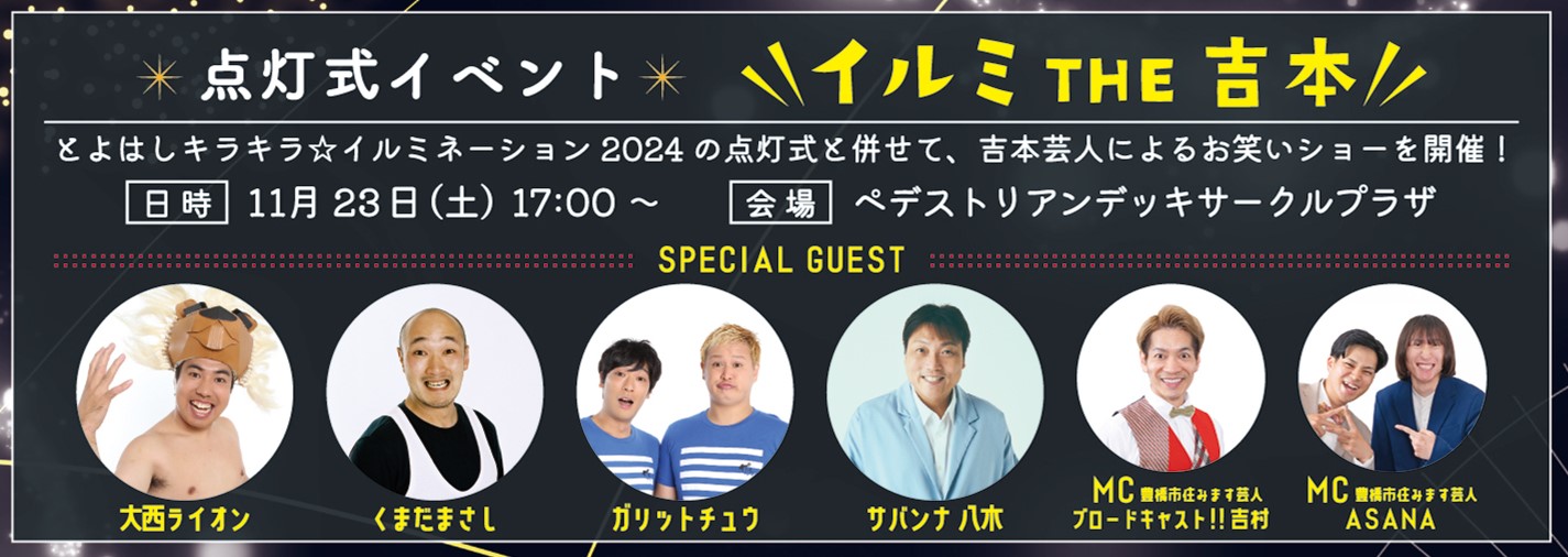 「とよはしキラキラ☆イルミネーション2024」～咲き誇る穂の華～今年は、吉本の人気お笑い芸人による点灯式イベントも！のサブ画像6