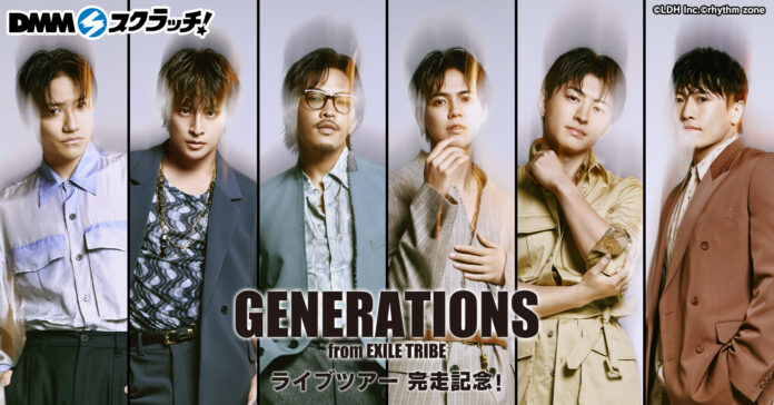 ライブツアー完走記念！「GENERATIONS スクラッチ」11月13日（水）より期間限定で販売のメイン画像