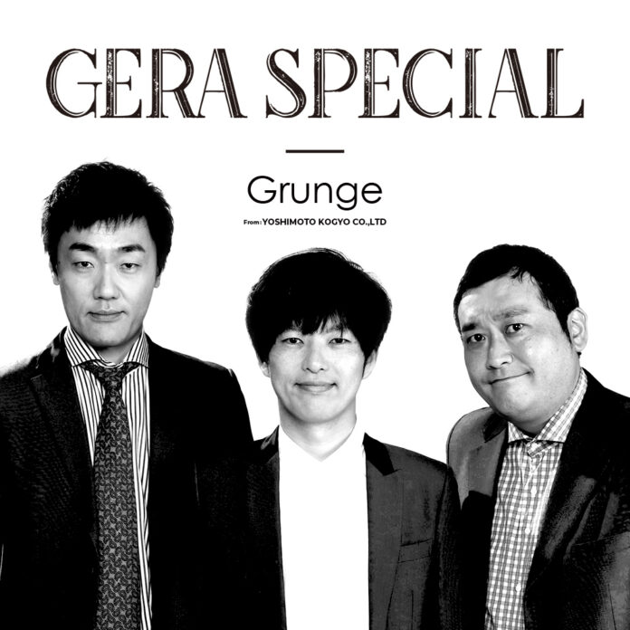 グランジがGERAに初登場！11月22日、29日(金)2週続けて「グランジのGERA SPECIAL」を配信のメイン画像