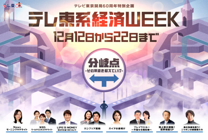 12月12日（木）スタート！テレビ東京開局60周年特別企画　　　　「テレ東系経済WEEK」のメイン画像