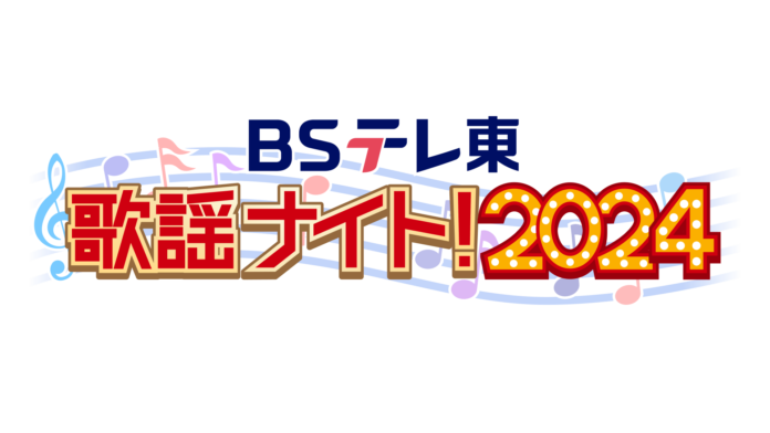 懐かしの歌謡曲やニューミュージックや演歌など、皆様に愛される名曲の数々を７日間連続放送！ＢＳテレ東ならではの貴重な歌唱映像も！お見逃しなく！のメイン画像