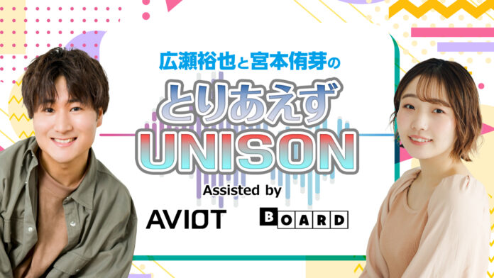 【AVIOT】『広瀬裕也と宮本侑芽のとりあえずUNISON』12月20日(金)より配信開始！のメイン画像