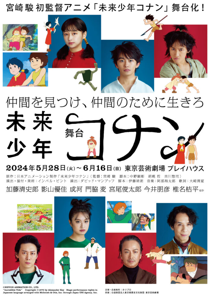 【宮崎 駿初監督アニメを舞台化】2024年上演舞台『未来少年コナン』、12月24日から「THEATRE for ALL」にてバリアフリー配信スタート／WOWOWでの放送・配信も決定のメイン画像