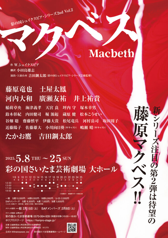 2025年5月 彩の国シェイクスピア・シリーズ2nd『マクベス』上演決定！【マクベス役：藤原竜也、マクベス夫人役：土屋太鳳／演出・上演台本・魔女役：吉田鋼太郎】のメイン画像