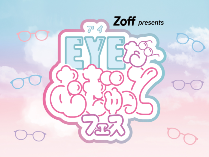 「Zoff presents “EYEがむぎゅっと”フェス」を2024年12月28日（土）に池袋サンシャインシティで開催のメイン画像