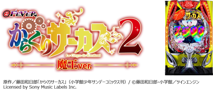 「フィーバーからくりサーカス2」11月5日、大人気コンテンツ第2弾のホール導入を記念して、ザブングル加藤さん、清水あいりさんなど豪華タレントが出演するスペシャル動画が解禁！のメイン画像