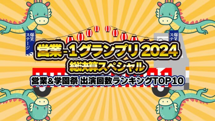 YouTube動画総視聴回数320万超の大人気コンテンツ『営業‐1グランプリ2024 総決算スペシャル』出演者発表第2弾&ランキング予想キャンペーン実施!!のメイン画像