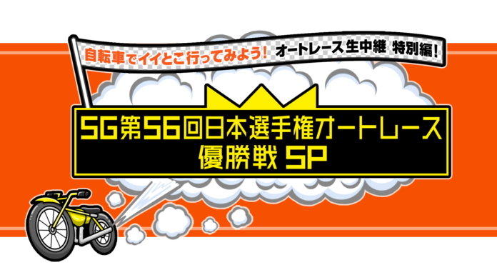 自転車でイイとこ行ってみよう！オートレース生中継 特別編！SG第56回日本選手権オートレース 優勝戦SPのメイン画像