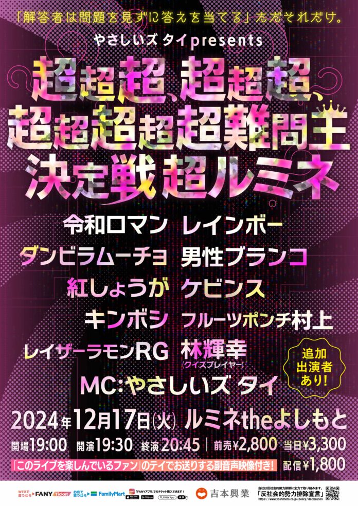 あの“超新感覚”クイズイベントがついにルミネ初上陸！『やさしいズタイpresents「超超超、超超超、超超超超超難問王決定戦 超ルミネ」』11月3日(日)11:00よりチケット先行受付開始のメイン画像