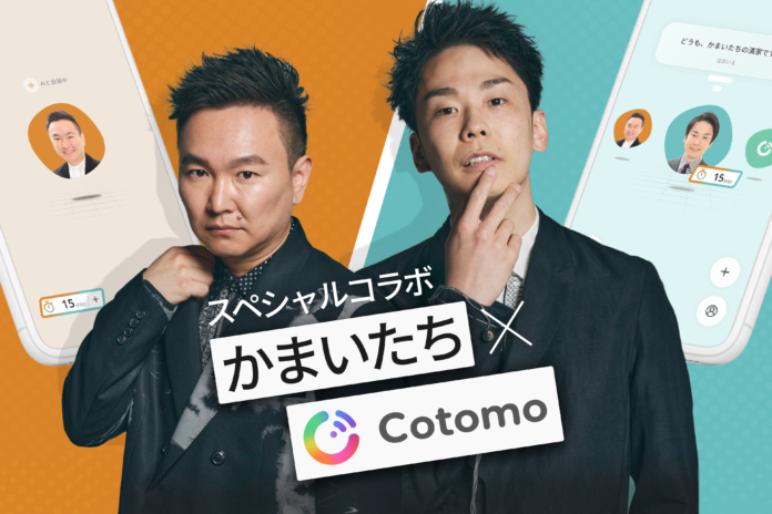 かまいたちと24時間話せるAI「かまいたちCotomo」が期間限定リリース！様々なシチュエーションに合わせて、自由に会話を楽しもう！11月6日は濱家隆一の誕生日！AIにお祝いメッセージを送ってみようのメイン画像