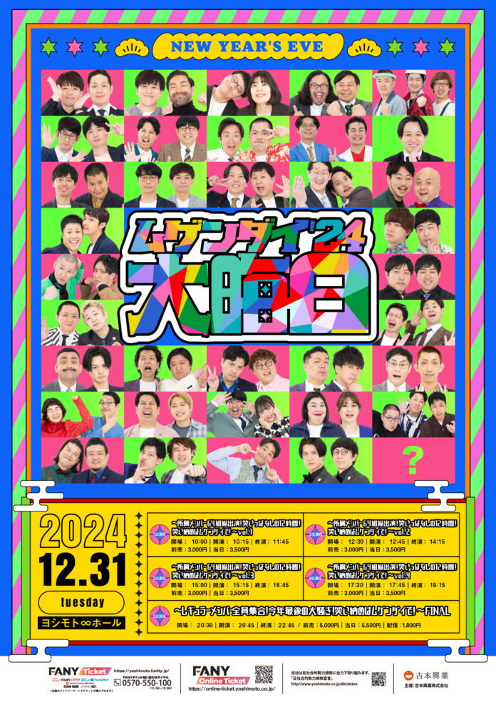 所属メンバー総勢64組が大集合！今年最後“12時間”の大騒ぎ！ヨシモト∞ホール大晦日公演「ムゲンダイ大晦日‘24」11月8日(金)11:00よりFANYコミュ「ヨシモト∞サークル」先行受付開始のメイン画像