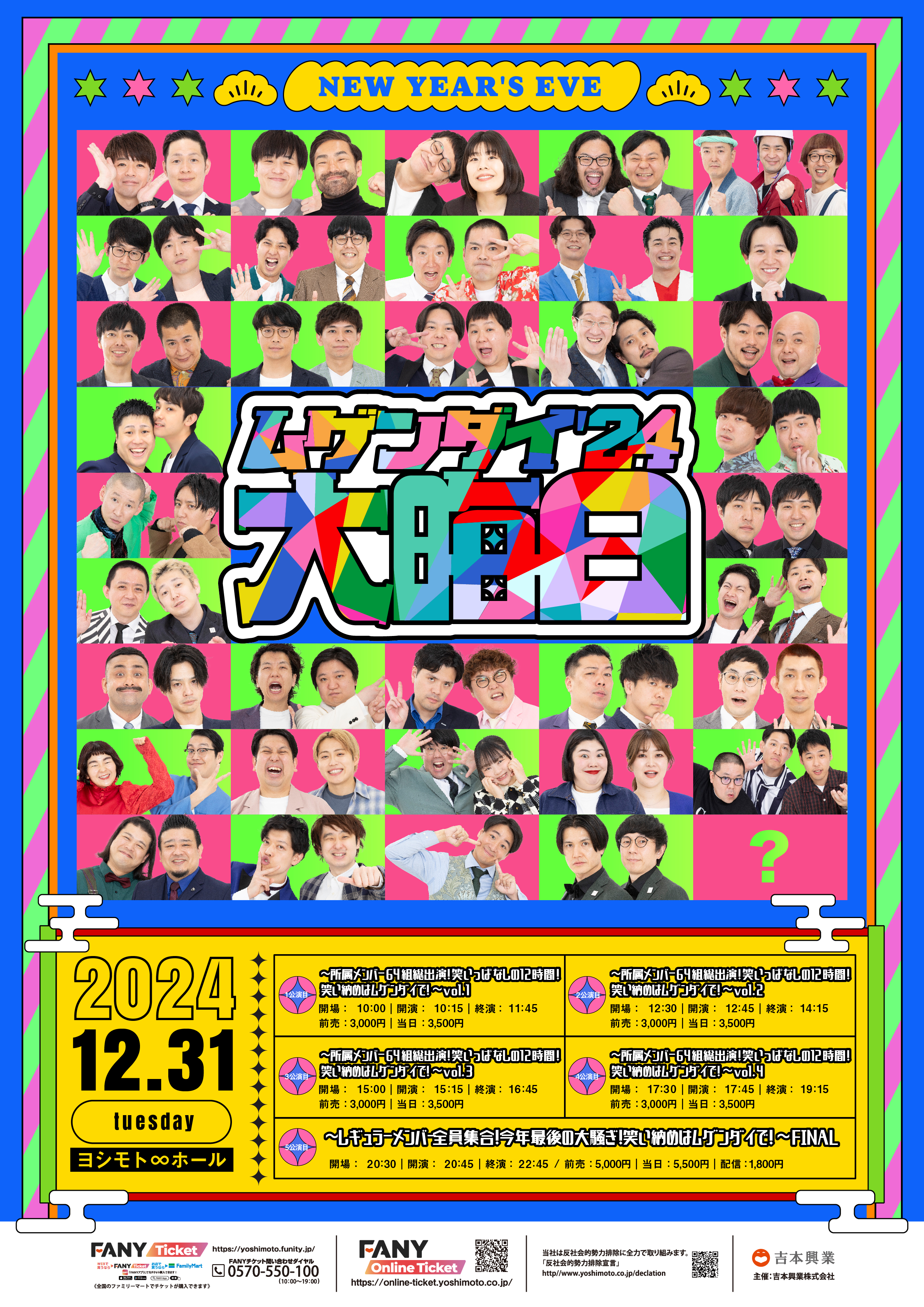 所属メンバー総勢64組が大集合！今年最後“12時間”の大騒ぎ！ヨシモト∞ホール大晦日公演「ムゲンダイ大晦日‘24」11月8日(金)11:00よりFANYコミュ「ヨシモト∞サークル」先行受付開始のサブ画像1