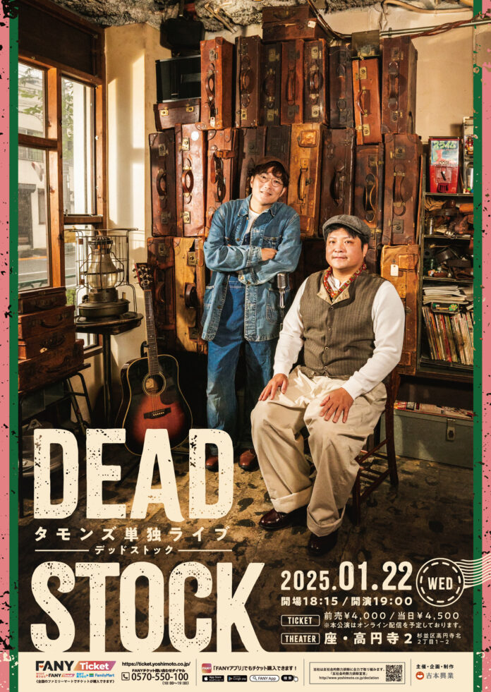 タモンズ単独ライブ「DEADSTOCK」開催決定　11月9日(土)11:00よりFANYチケットにてプレミアム先行発売開始！のメイン画像