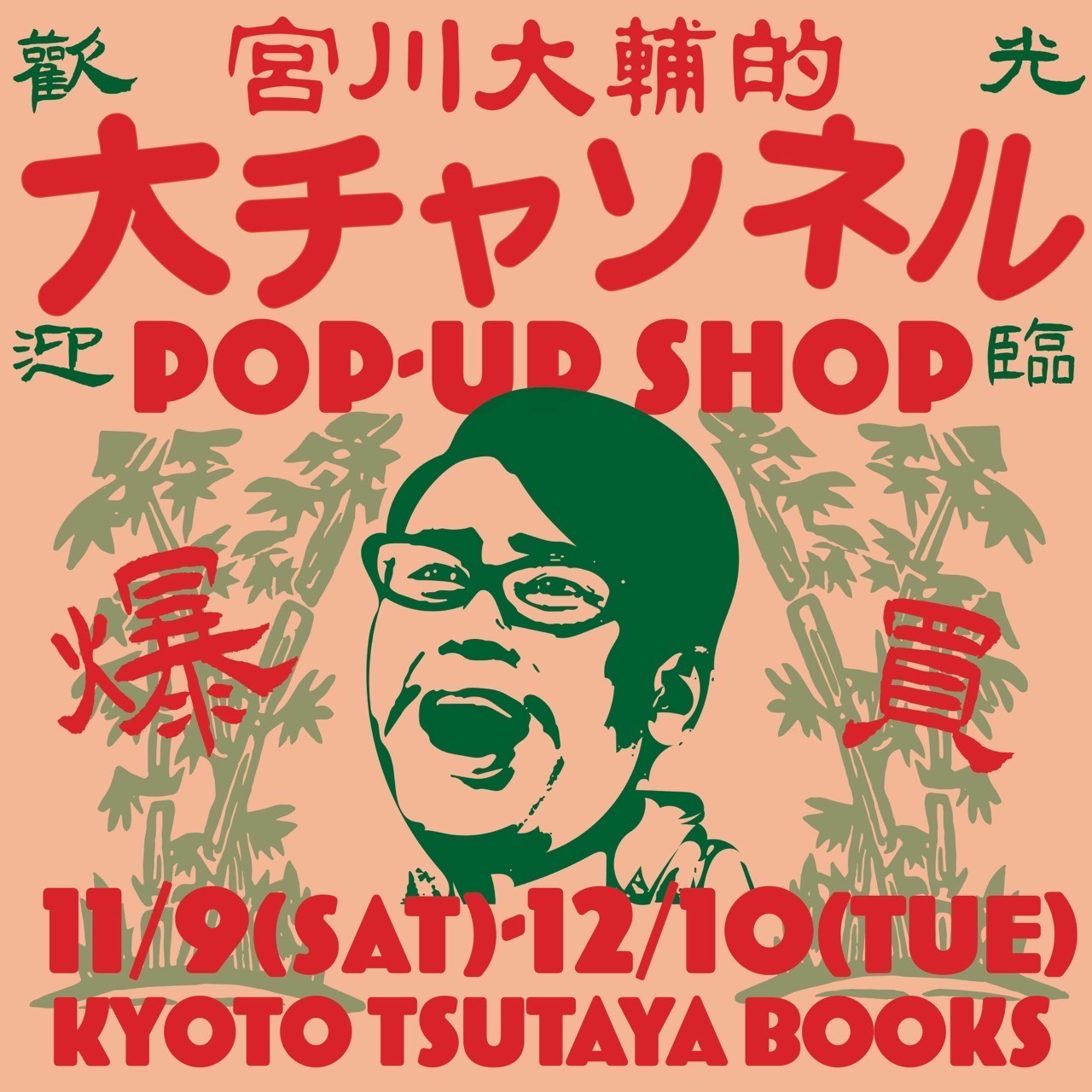 大好評につき、京都での開催が決定!!宮川大輔 『大チャンネル』 POP-UP SHOP in KYOTO　11月9日(土)～12月10日(火)＠京都 蔦屋書店のサブ画像1