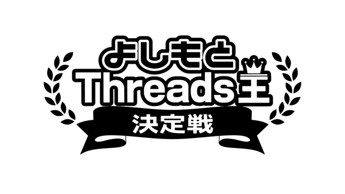 初代Threads王の称号と優勝賞金100万円はだれの手に!? 『よしもとThreads王決定戦』開催決定‼ 決勝は12月16日(月)にヨシモト∞ホールにて開催のメイン画像