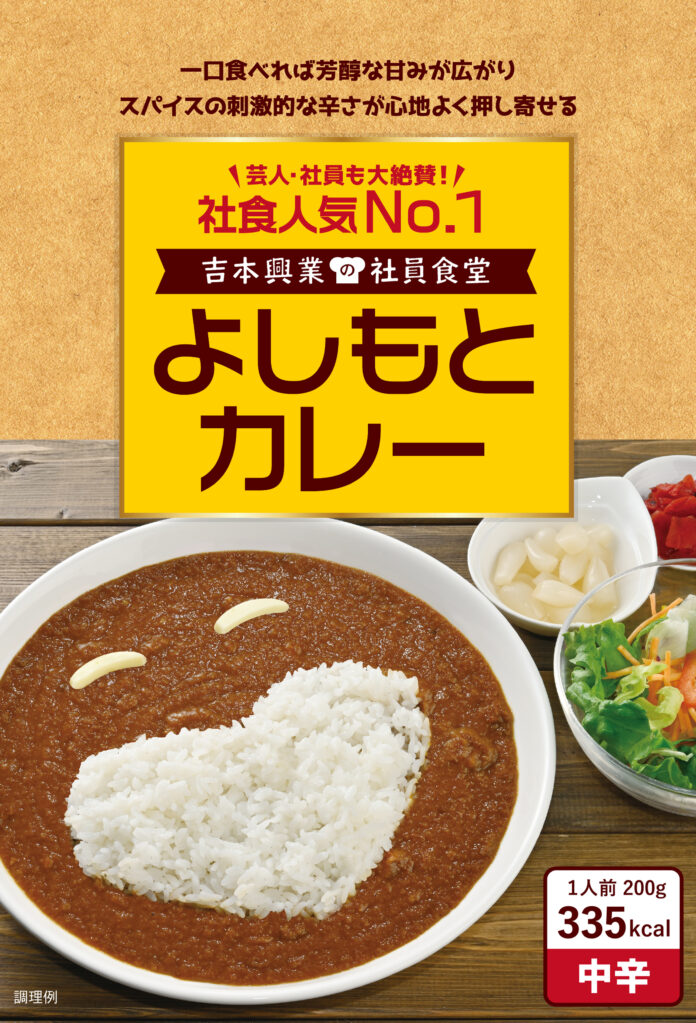 11月23日は「よしもとカレーの日」 今年も11月23日(勤労感謝の日)に数量限定で発売！社員食堂人気メニューをレトルト商品化のメイン画像