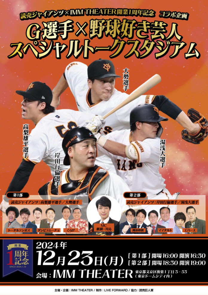 読売ジャイアンツ×IMM THEATER開業1周年記念 コラボ企画「G選手×野球好き芸人 スペシャルトークスタジアム」11月16日(土)11:00よりチケット一次先行受付開始のメイン画像