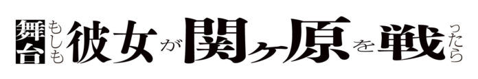 五関晃一、梅田彩佳出演!!舞台『もしも彼女が関ヶ原を戦ったら』上演決定!!のメイン画像