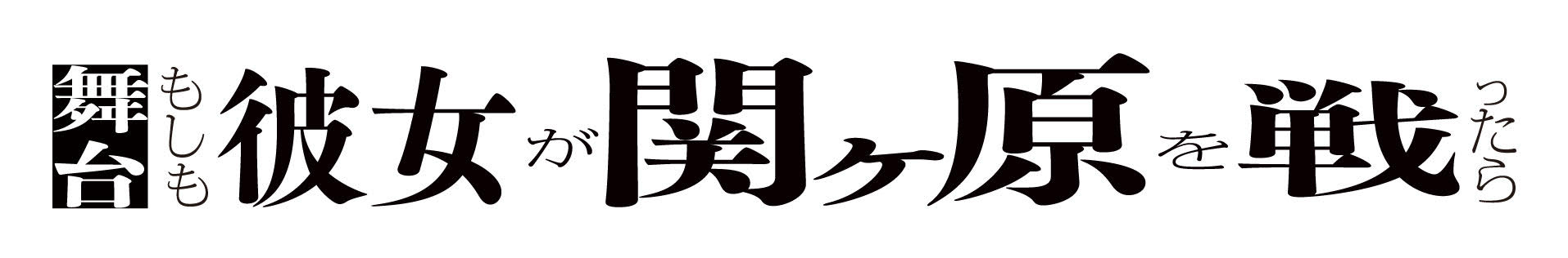 五関晃一、梅田彩佳出演!!舞台『もしも彼女が関ヶ原を戦ったら』上演決定!!のサブ画像1