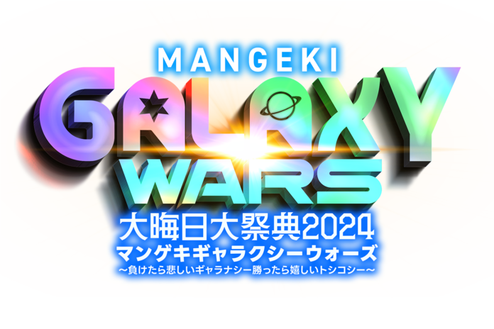 マンゲキ10周年、今年の年越しは10時間ぶっ通し！フェスのテーマは“宇宙”！『マンゲキ大晦日大祭典2024』開催決定！のメイン画像