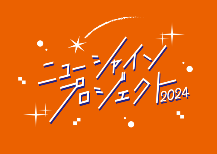 吉本興業の新入社員が作り上げたライブをお届け！『ニューシャインプロジェクト2024』大阪公演 開催決定！のメイン画像