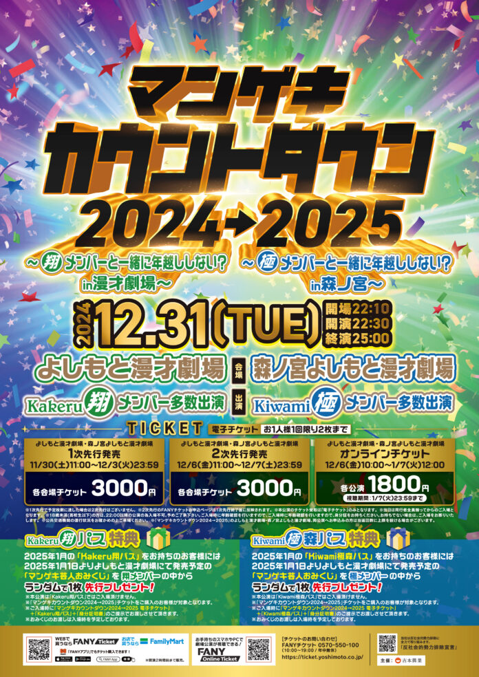 5年ぶりのカウントダウン！！「マンゲキカウントダウン2024→2025」開催！のメイン画像