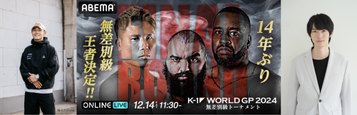 12.14「K-1 WORLD GP」パリ五輪ブレイキン日本代表「Shigekix」さんの初のスペシャルパフォーマンスに、俳優「和田 雅成」さんがゲスト解説に決定！のメイン画像