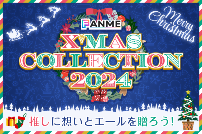 クリエイター向けランキングイベント「FANME X'mas Collection 2024」12/2（月）より開催！のメイン画像