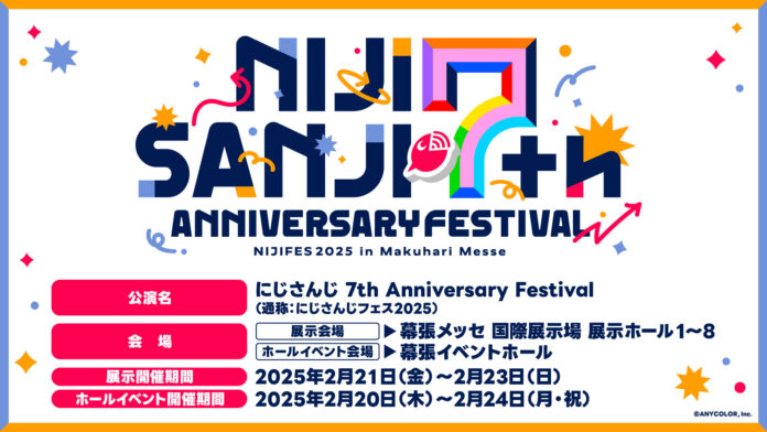 2025年2月21日(金)~23日(日) 3Days 開催！「にじさんじフェス2025」オープンステージ・アトラクションなど最新情報や、2月20日(木)~24日(月・祝)開催ホールイベント情報も公開！のメイン画像