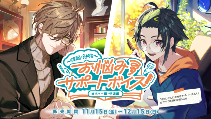 にじさんじ「お悩みサポートボイス ～課題・勉強～」2024年11月15日(金)17時より発売決定！のメイン画像